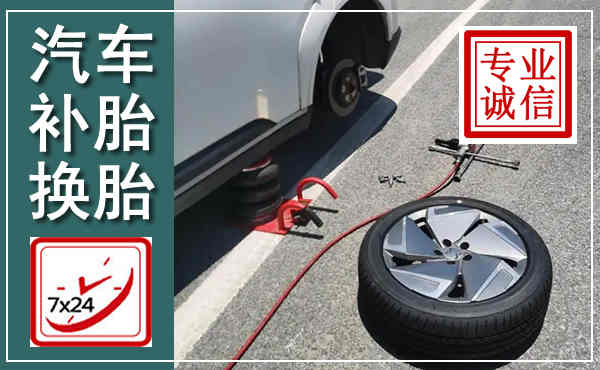 循化汽车换轮胎,附近上门换轮胎电话