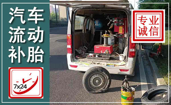 循化汽车流动补胎,附近补胎电话