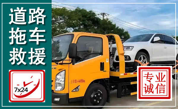 循化拖车救援,汽车救援拖车电话