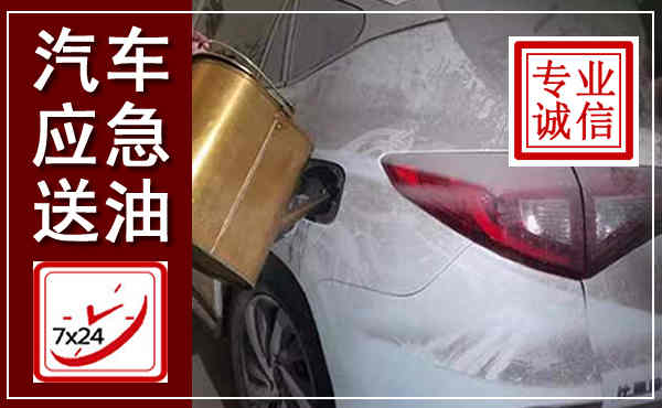循化汽车送油救援,附近上门送油电话