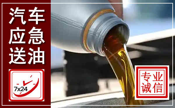 循化汽车送燃油救援,附近上门送燃油电话