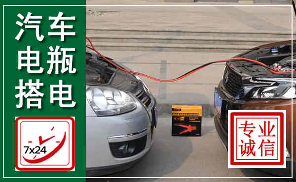 循化汽车搭电,附近电瓶搭电救援电话