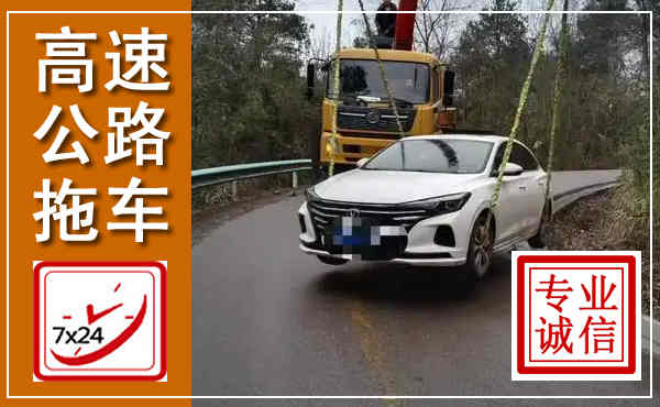 循化高速公路拖车,附近高速公路拖车救援电话