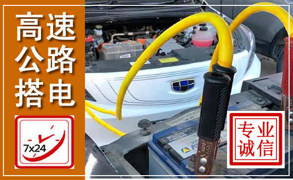 循化高速公路汽车搭电,中途电瓶维修电话