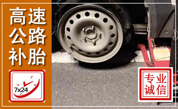 循化高速公路流动补胎,汽车换轮胎电话