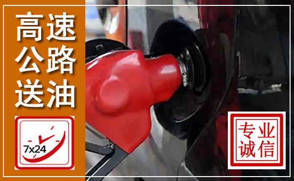 循化高速公路汽车送油,汽车救援送油电话